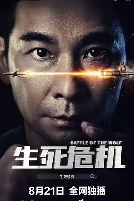 生死危机2025[电影解说]