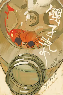 蟹子汽水[电影解说]
