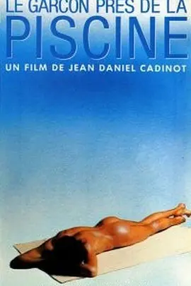 泳池边的少年