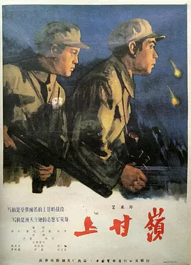 上甘岭1956[电影解说]