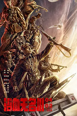 浴血无名川[电影解说]