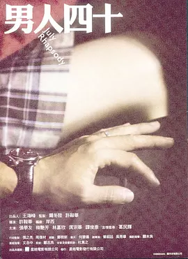 男人四十2002[电影解说]