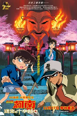 名侦探柯南：迷宫的十字路口[电影解说]