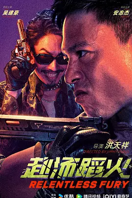 赴汤蹈火2025[电影解说]