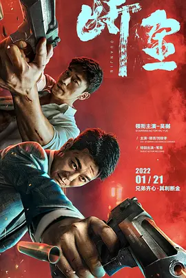 断金2022[电影解说]