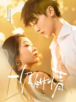 一见钟情(温绪)