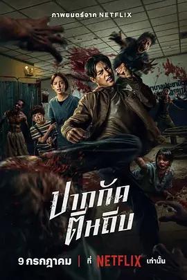 尸杀泰拳[电影解说]