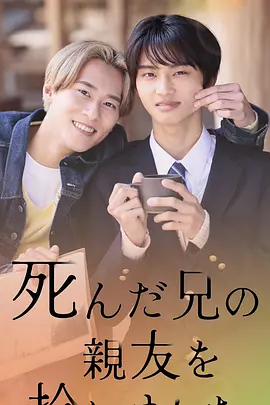 捡到了去世哥哥的挚友