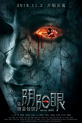 阴阳眼之瞳灵公馆[电影解说]