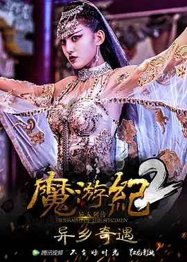 魔游纪2：异乡奇遇[电影解说]