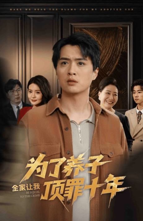 为了养子全家让我顶罪十年