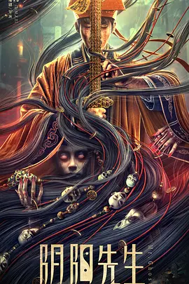 阴阳先生2023[电影解说]