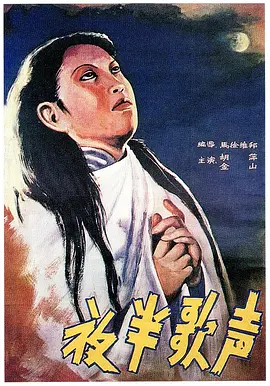 夜半歌声1937[电影解说]