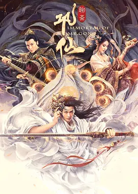 巩仙[电影解说]