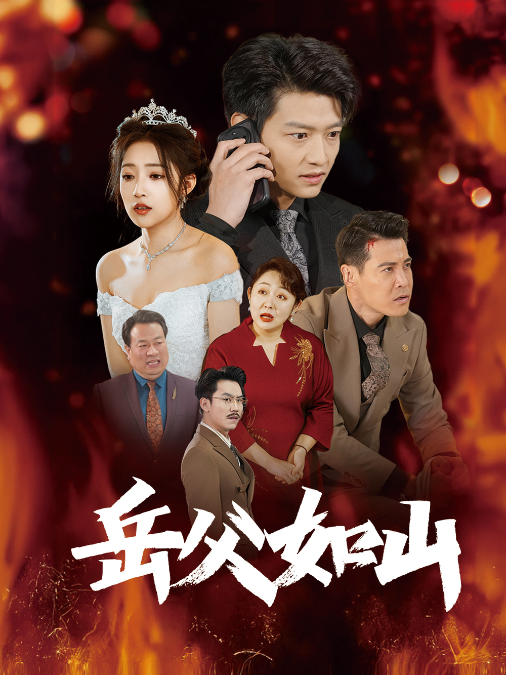 岳父如山&amp;岳父的礼物