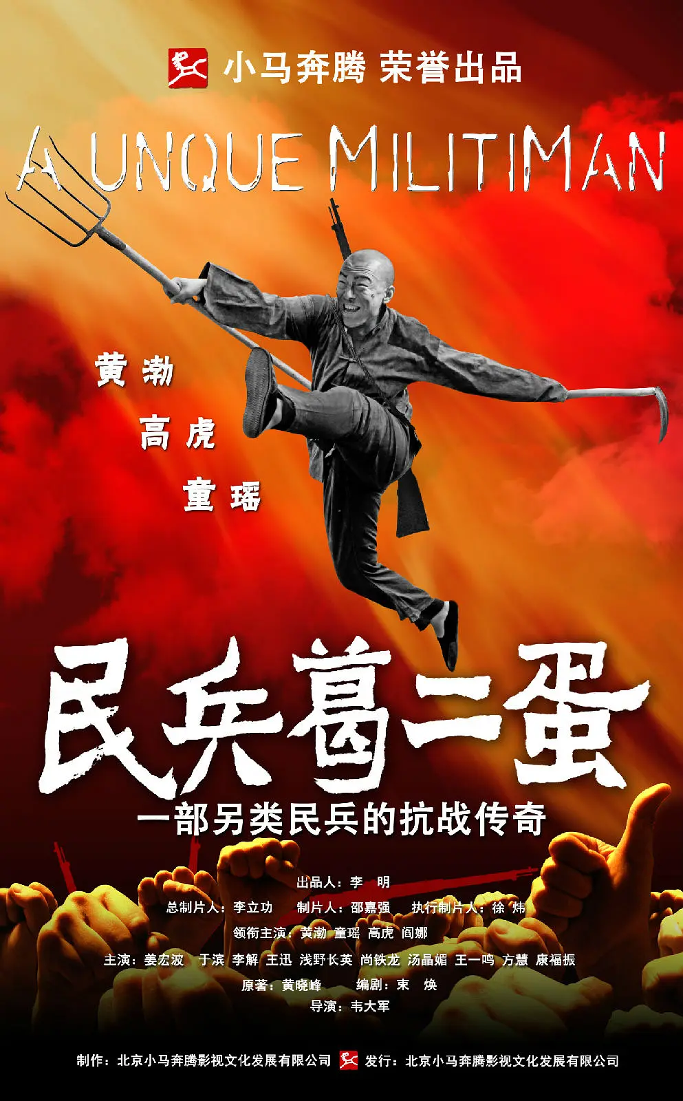 民兵葛二蛋[电影解说]