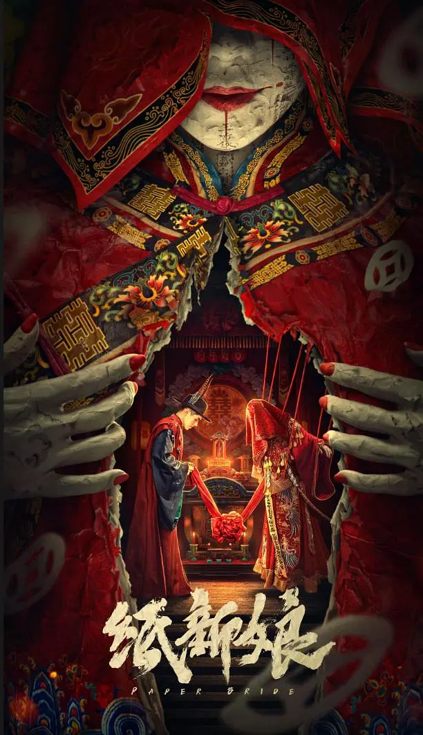纸新娘[电影解说]