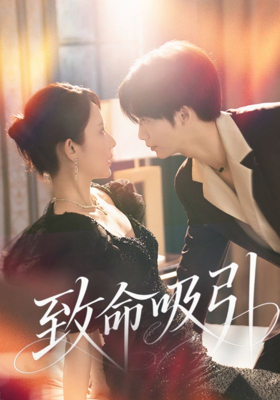 致命吸引（短剧版）