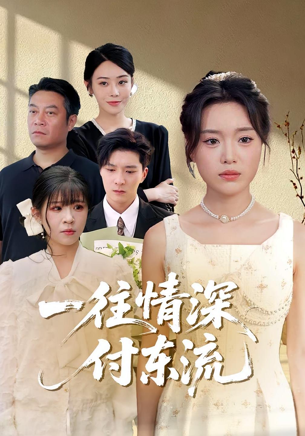 一往情深，付东流