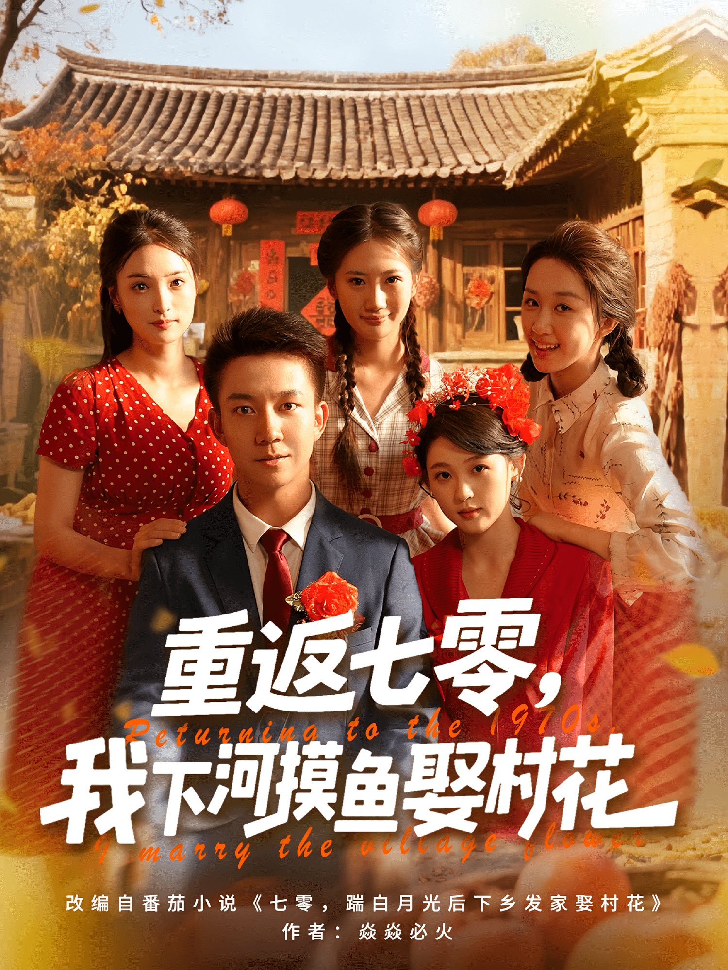 重返七零我下河摸鱼娶村花