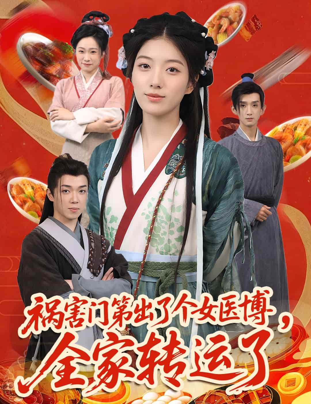 祸害门第出了个女医博，全家转运了