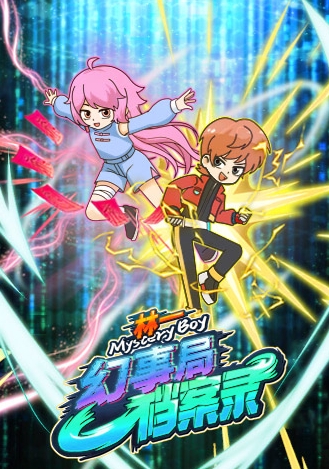 林一之幻事局档案录