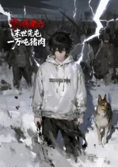 空间系老六，末世先屯一万吨猪肉