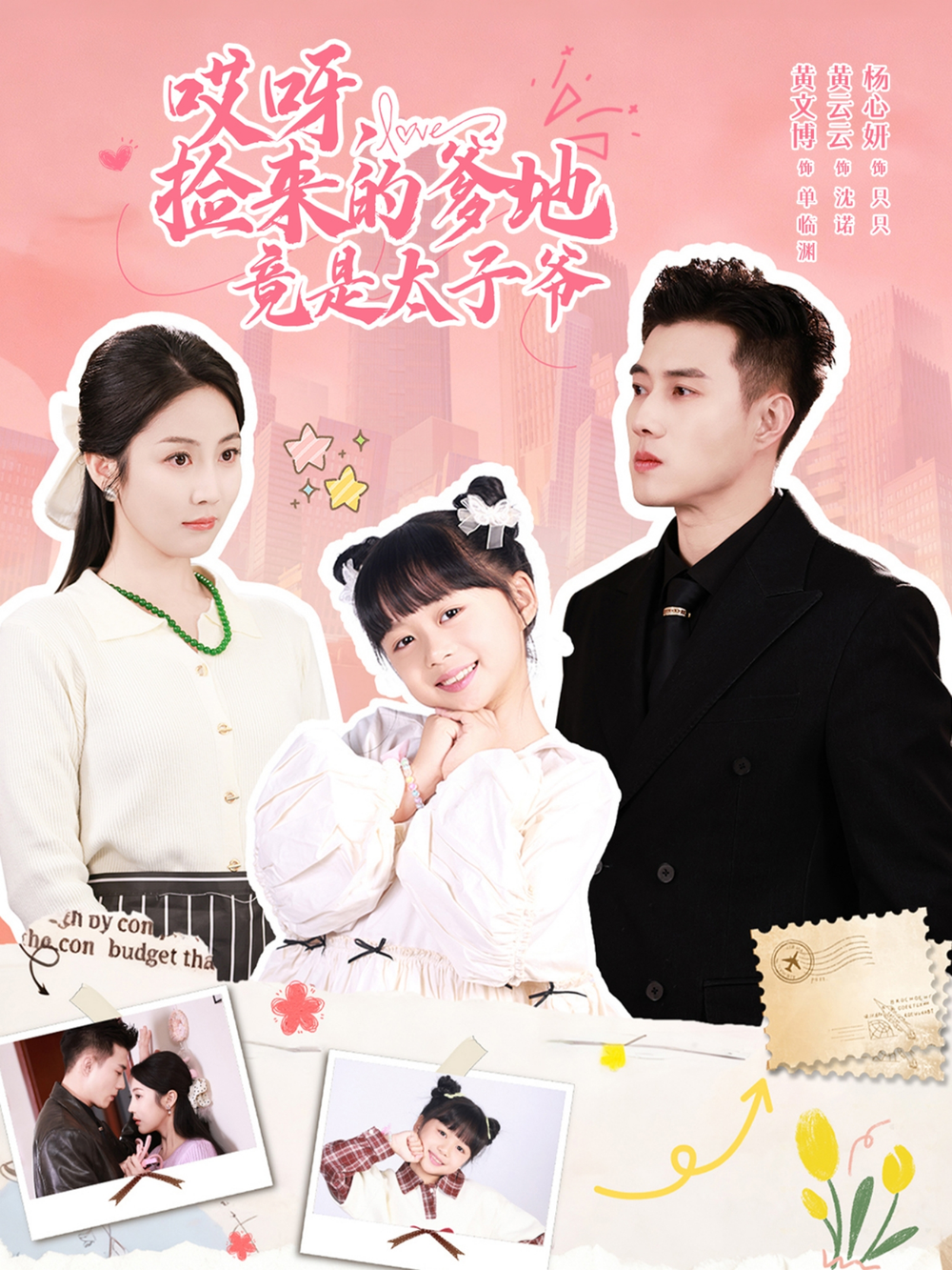 哎呀，捡来的爹地竟是太子爷＆哎呀，捡来的爹地追妻忙