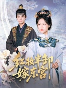 红妆半卸嫁东宫(红妆半卸君心暖)