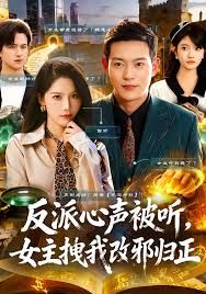 反派心声被听女主拽我改邪归正