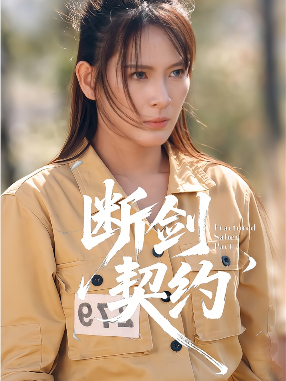 断剑契约&amp;绝地逢她