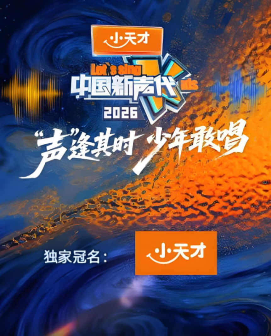 中国新声代第六季