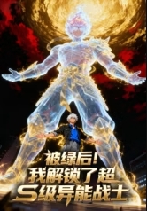 被绿后！我解锁了超S级异能战士