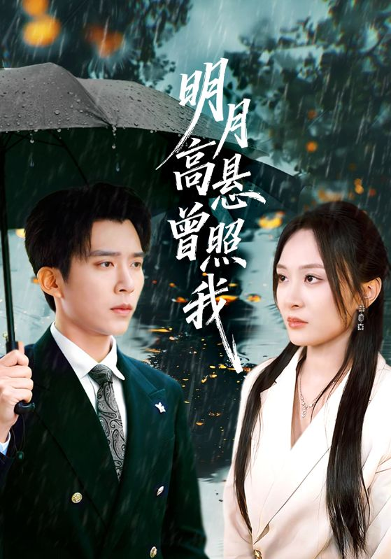 明月高悬曾照我&amp;如果当时我说了爱