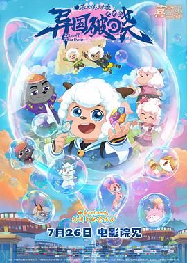 喜羊羊与灰太狼之异国破晓-版