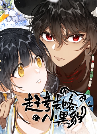 赶考去咯，小黑豹！