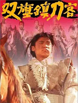 双旗镇刀客【影视解说】