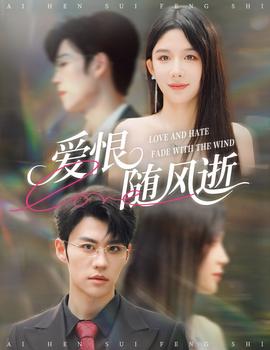 爱恨随风逝