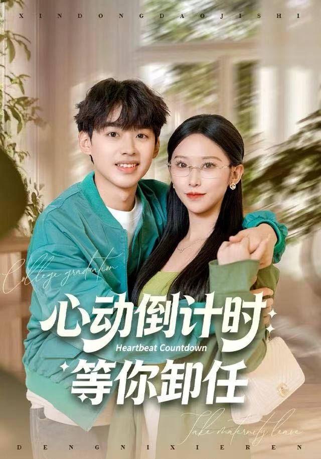 心动倒计时：等你卸任