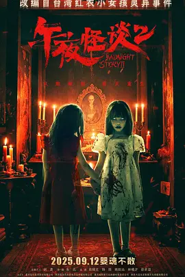 午夜怪谈2[电影解说]