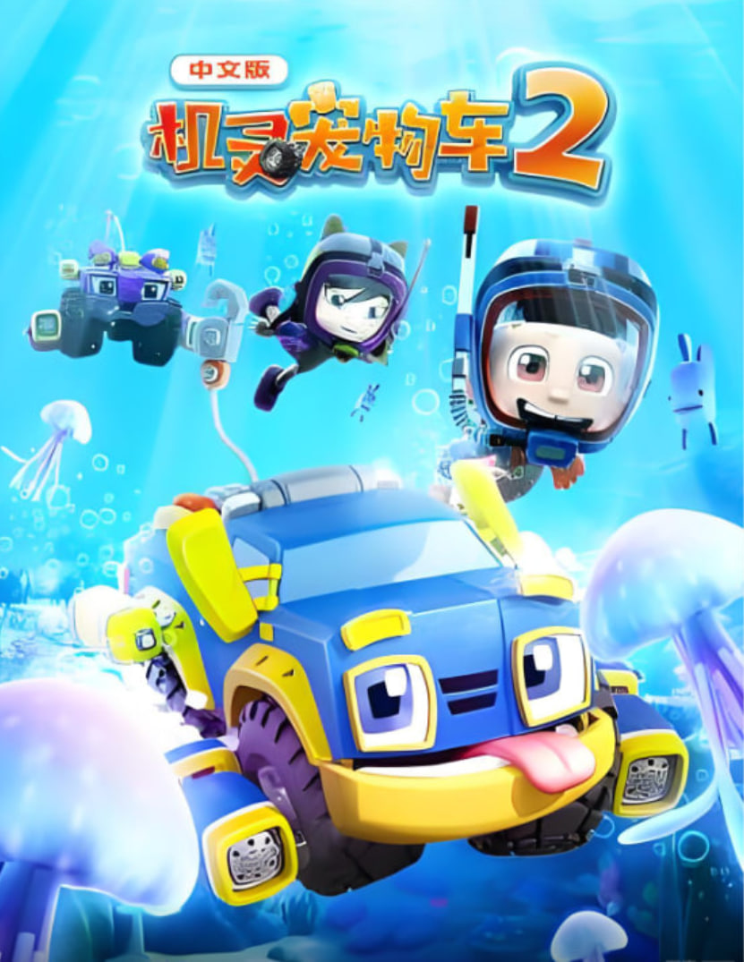 机灵宠物车第二季