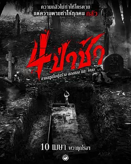 四墓惊魂[电影解说]