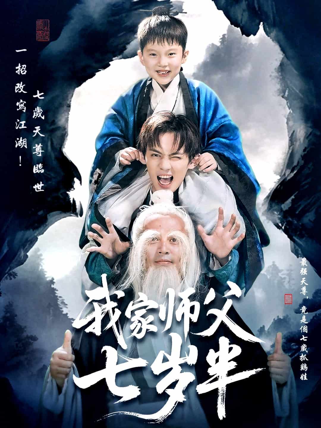 我家师父七岁半