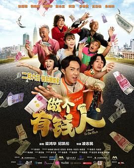 做个有钱人版