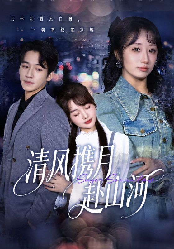 清风携月赴山河＆明月照我赴征程