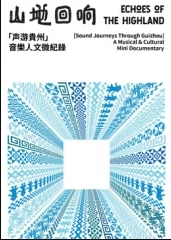 山地回响·声游贵州