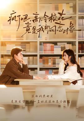 疯了吧，高冷校花竟是我的网恋对象