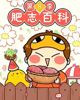 肥志百科第八季