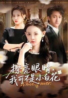 擦亮眼睛，我可不是小白花