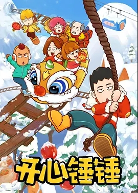 开心锤锤Story：校园武神